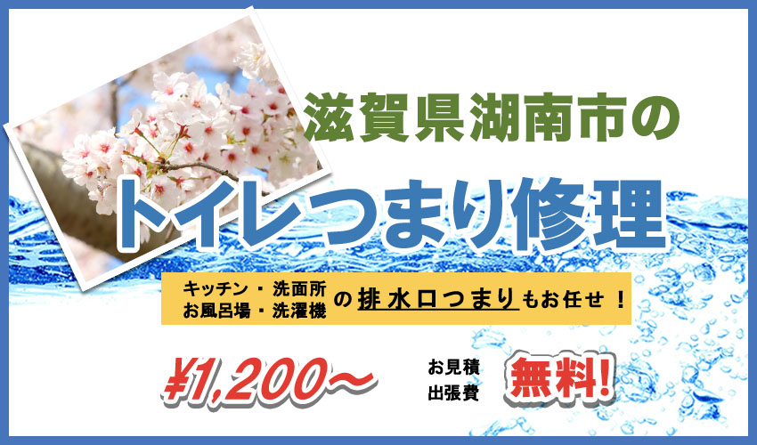 滋賀県湖南市つまり